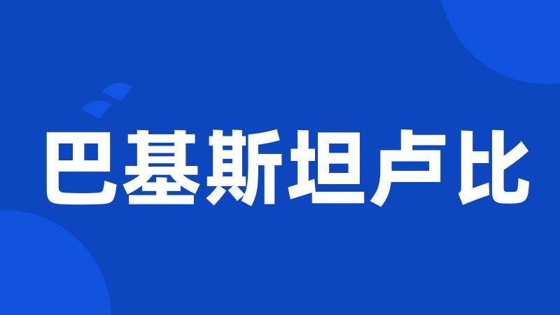 巴基斯坦卢比