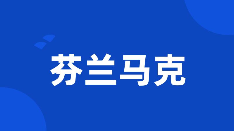 芬兰马克