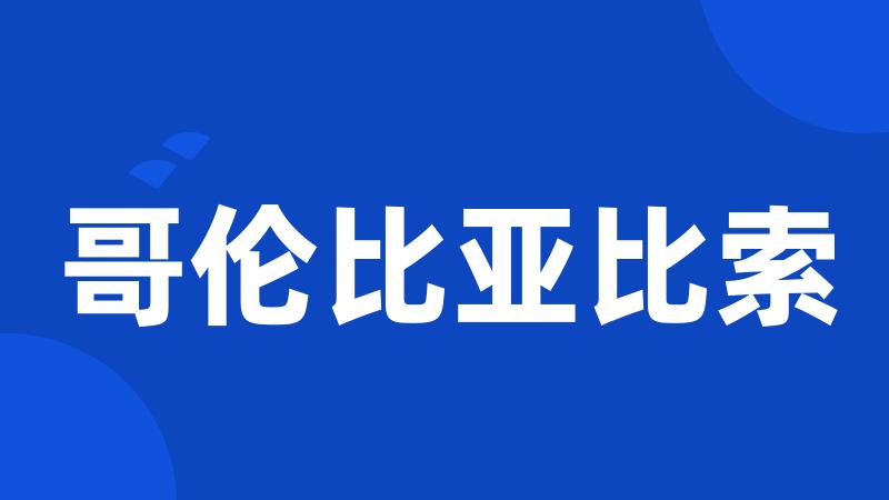 哥伦比亚比索