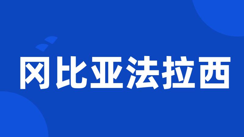 冈比亚法拉西