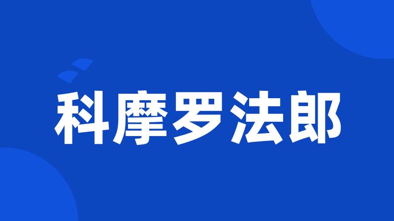 科摩罗法郎