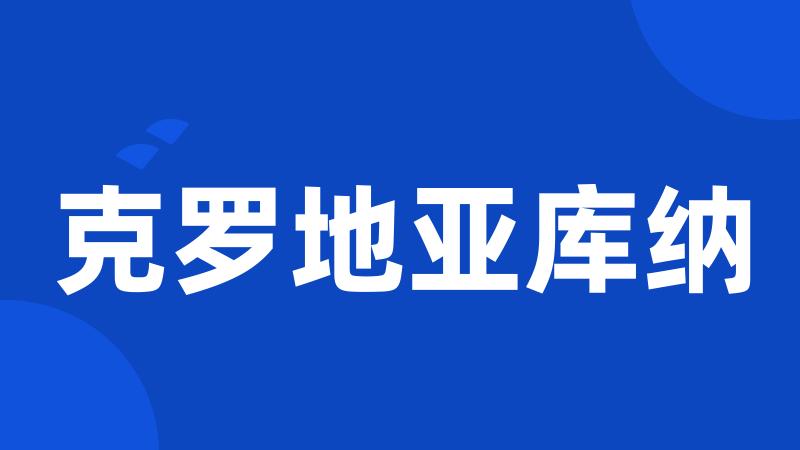 克罗地亚库纳