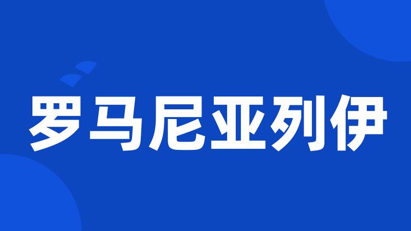 罗马尼亚列伊