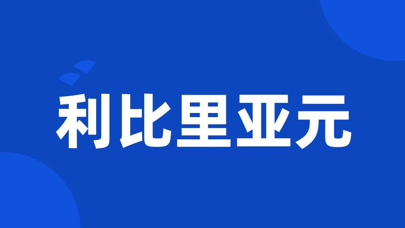 利比里亚元