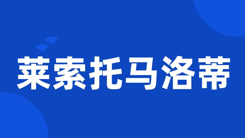 莱索托马洛蒂
