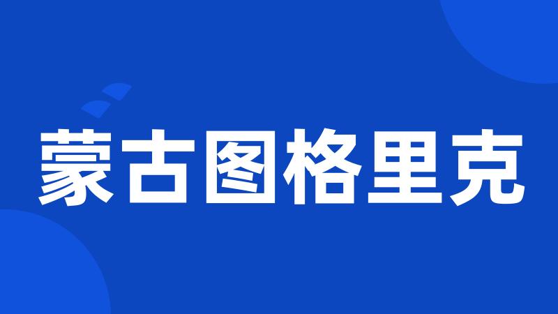 蒙古图格里克