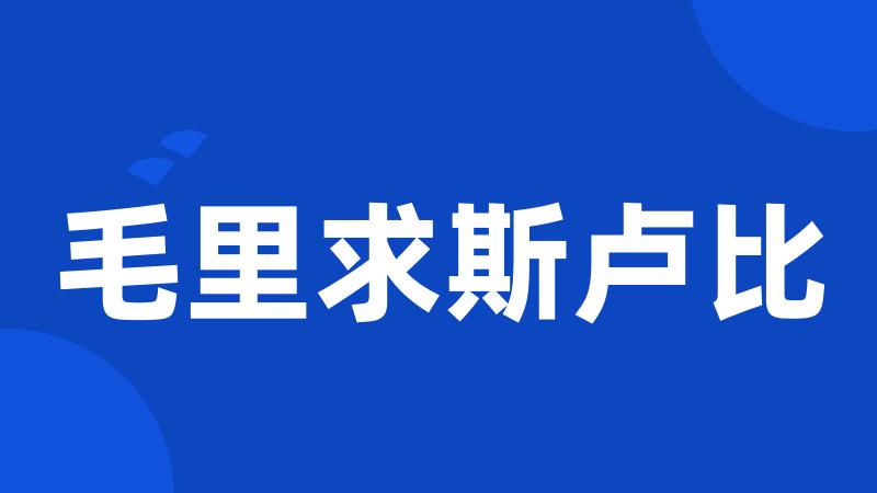 毛里求斯卢比