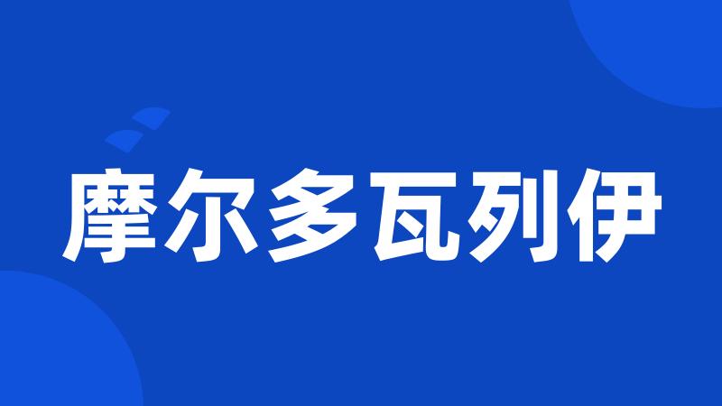 摩尔多瓦列伊