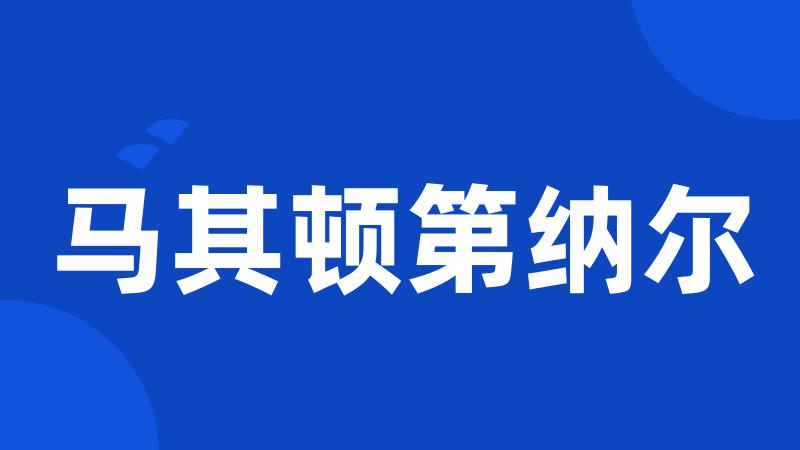 马其顿第纳尔