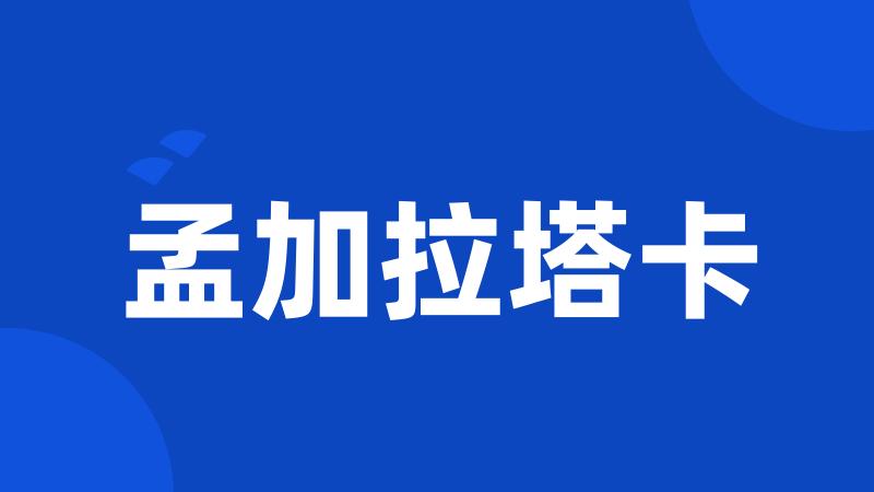 孟加拉塔卡