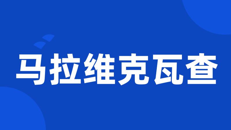 马拉维克瓦查