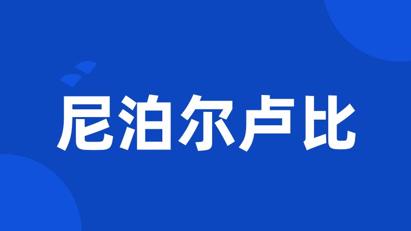 尼泊尔卢比