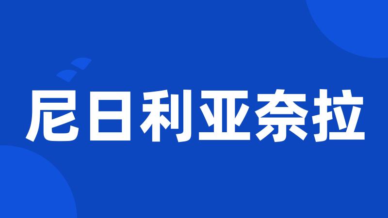 尼日利亚奈拉