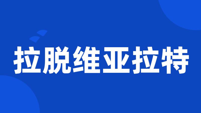 拉脱维亚拉特