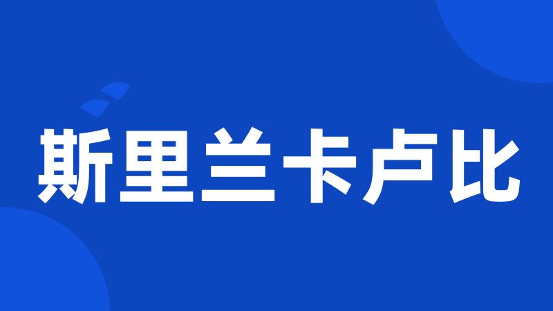斯里兰卡卢比