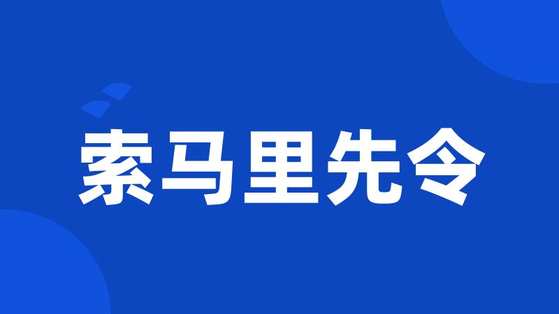 索马里先令