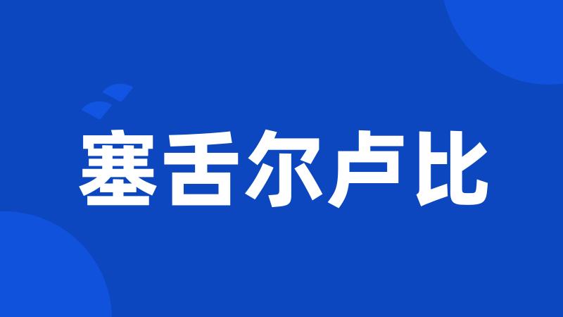 塞舌尔卢比