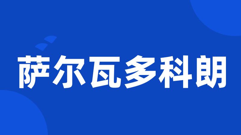 萨尔瓦多科朗