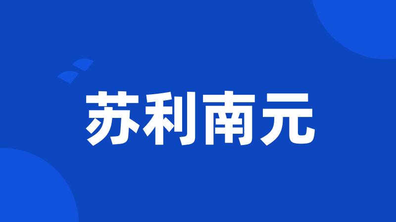 苏利南元