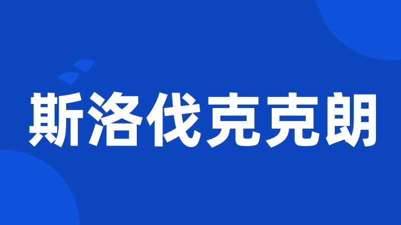 斯洛伐克克朗