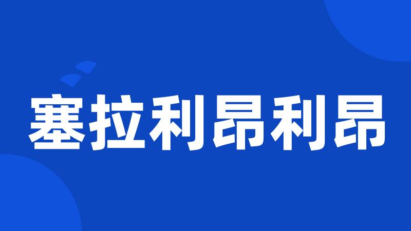 塞拉利昂利昂