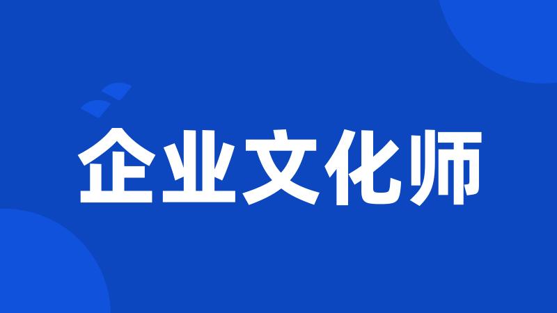 企业文化师