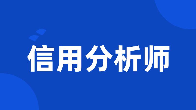 信用分析师