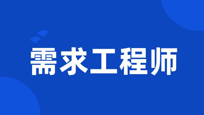 需求工程师