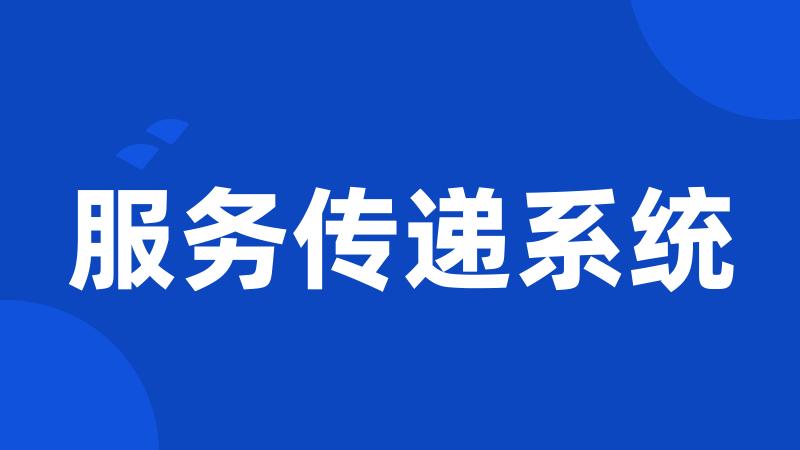 服务传递系统