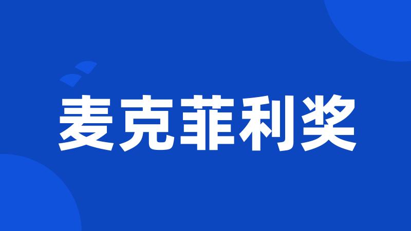 麦克菲利奖