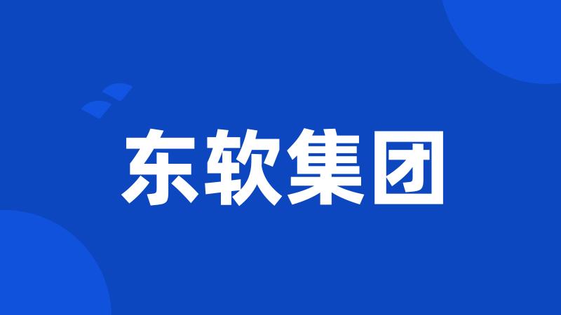 东软集团