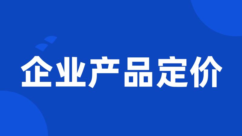 企业产品定价