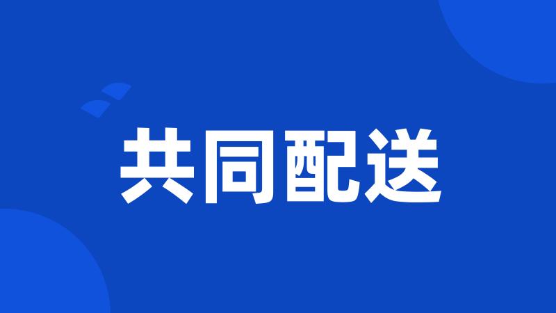 共同配送