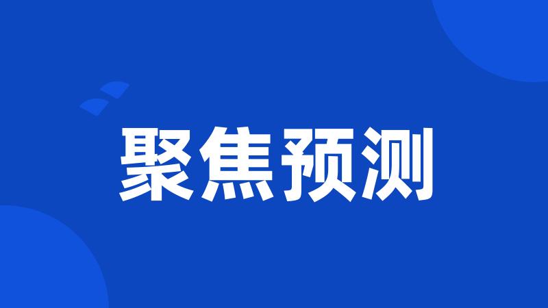 聚焦预测