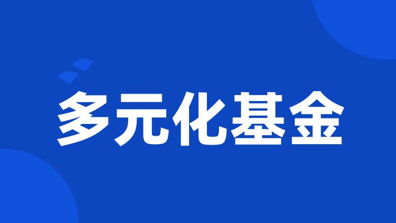 多元化基金