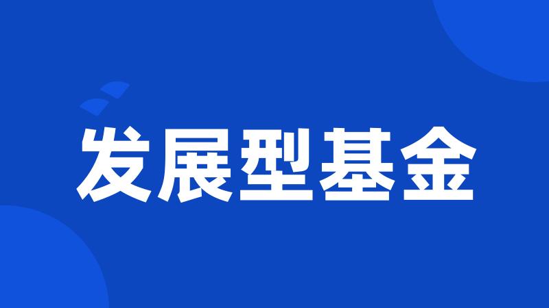 发展型基金