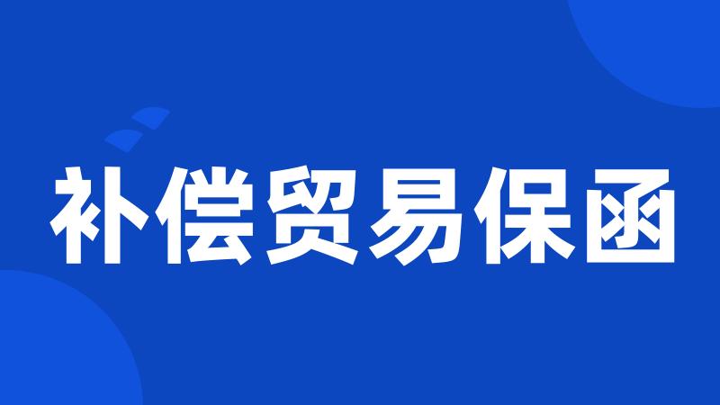 补偿贸易保函