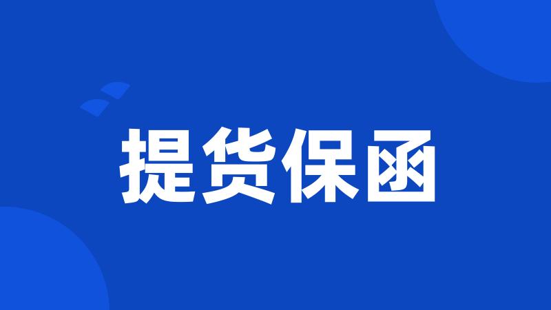 提货保函
