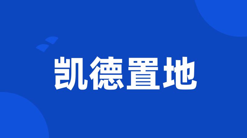 凯德置地