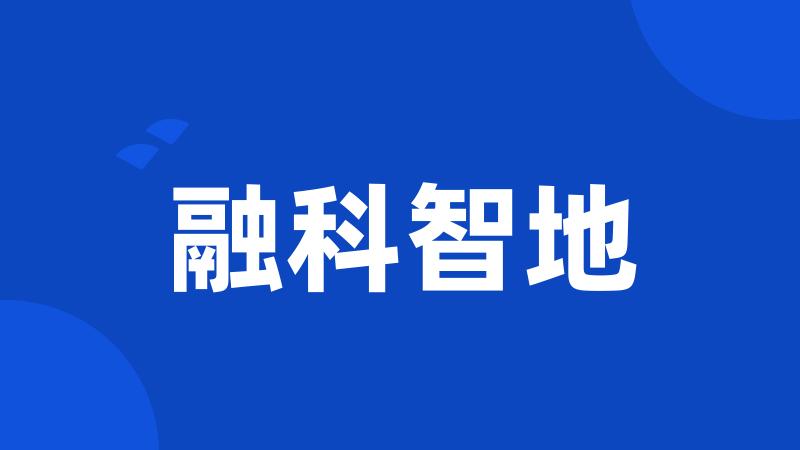 融科智地