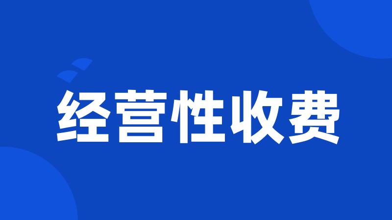 经营性收费