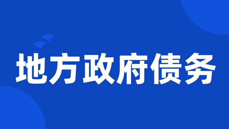 地方政府债务