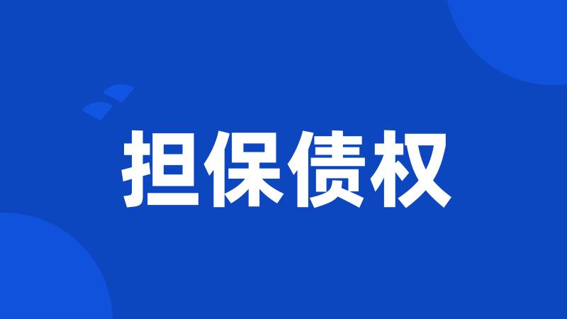 担保债权