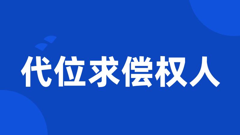代位求偿权人