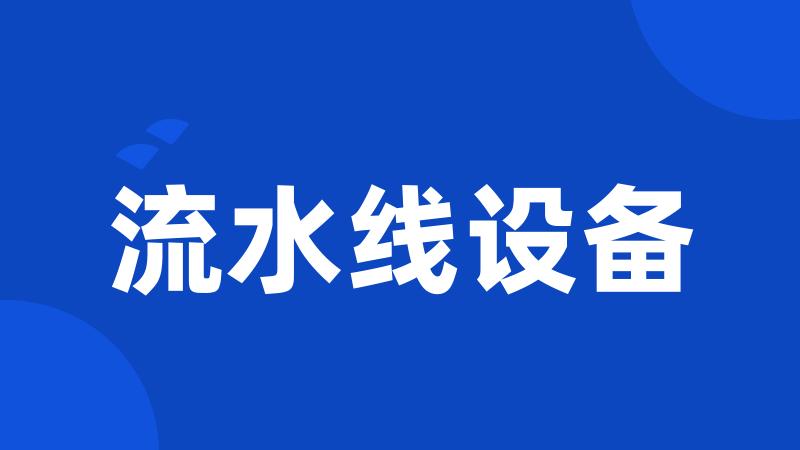 流水线设备