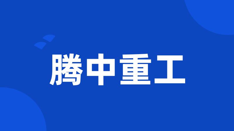 腾中重工