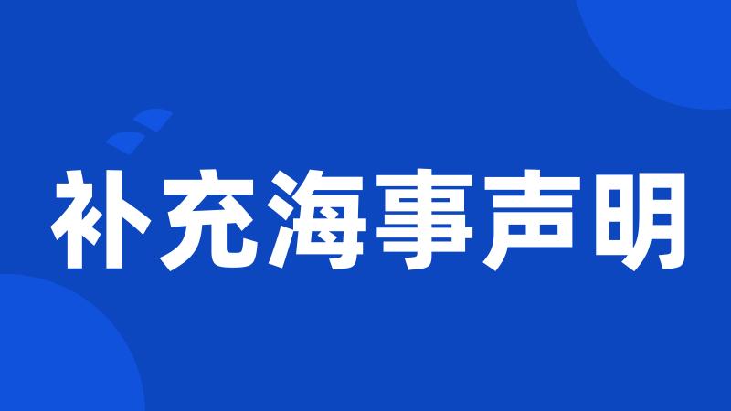 补充海事声明