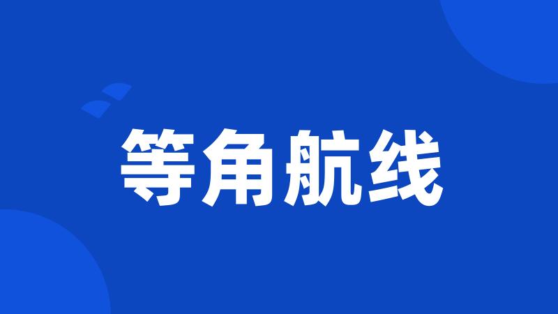 等角航线