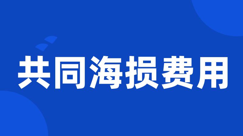 共同海损费用