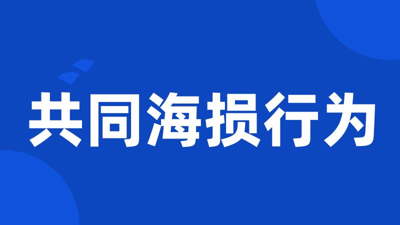 共同海损行为